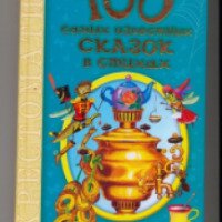 Книга "100 самых известных сказок в стихах" - издательство АСТ