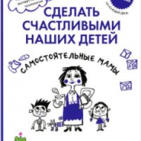 Книга "Сделать счастливыми наших детей. Самостоятельные мамы" - Мадлен Дени