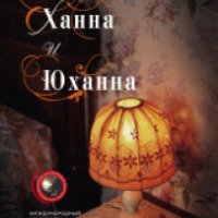 Книга "Анна, Ханна и Юханна" - Мариан Фредрикссон