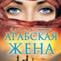 Книга "Арабская жена" - Таня Валько