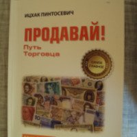Книга "Продавай" - Ицхак Пинтосевич