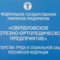 Свердловское протезно-ортопедическое предприятие (Россия, Екатеринбург)
