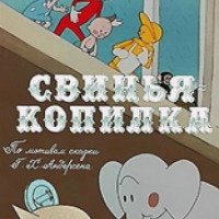 Мультфильм "Свинья-копилка" (1963)