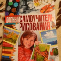 Книга "Полный самоучитель рисования" - Терещенко Н.А
