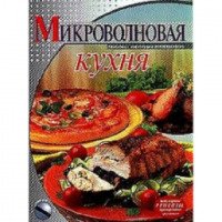 Книга "Микроволновая кухня: поэтапные инструкции приготовления" - издательство Эксмо