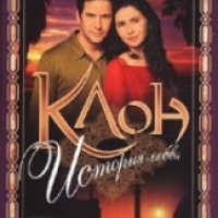 Книга "Клон. История любви" - Габриэлла Лопез