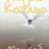 Книга "Мактуб" - Пауло Коэльо