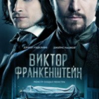 Фильм "Виктор Франкенштейн" (2015)