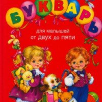 Книга "Букварь для малышей от двух до пяти" - Елена Бахтина