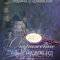 Книга "Отражение не меня" - Марина Суржевская