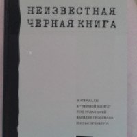 Книга "Неизвестная Черная Книга" - под ред. Василия Гроссмана и Ильи Эренбурга