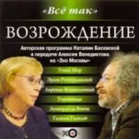 Радиопередача Эхо Москвы "Все так"