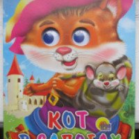 Книга "Кот в сапогах" - издательство Проф-Пресс