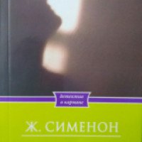 Книга "Мэгрэ и привидение" - Жорж Сименон