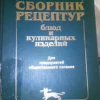 Книга "Сборник Рецептур" - А.И. Здобнов