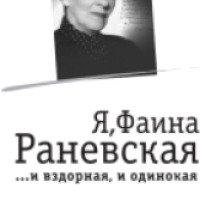 Книга "Я, Фаина Раневская. И вздорная, и одинокая" - Юрий Крылов
