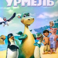 Мультфильм "Динозаврик Урмель" (2006)