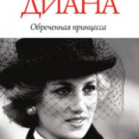 Книга "Диана: обреченная принцесса" - Дмитрий Медведев
