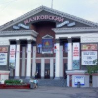 Кинотеатр "Маяковский" (Россия, Омск)