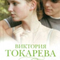 Книга "Этот лучший из миров" - Виктория Токарева