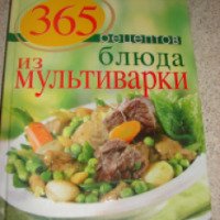 Книга "365 рецептов блюда из мультиварки" - издательство Эксмо