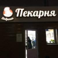 Пекарня "Добропек" (Россия, Казань)
