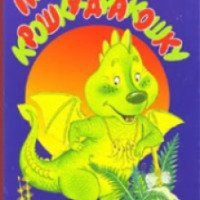 Книга "Про крошку-дракошку" - Андрей Усачев
