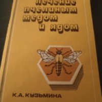 Книга "Лечение пчелиным медом и ядом" - К.А. Кузьмина