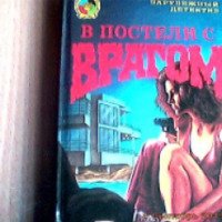 Книга "В постели с врагом" - Нэнси Прайс