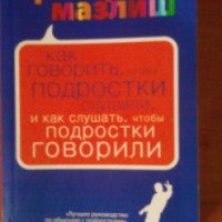 Книга "Как говорить, чтобы подростки слушали, и как слушать, чтобы подростки говорили" - Адель Фабер, Элейн Мазлиш