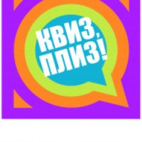 Интеллектуально-развлекательная игра "Квиз, Плиз" (Россия, Новосибирск)
