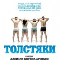 Фильм "Толстяки" (2009)