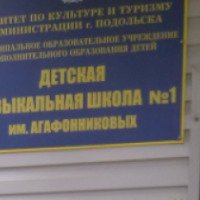 Детская музыкальная школа № 1 им. Агафонниковых (Россия, Подольск)