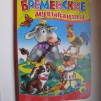 Детская книга "Бременские музыканты" - издательство Проф-Пресс