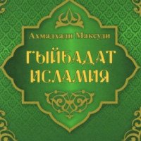 Книга "Гыйбадате исламия" – Ахмадхади Максуди