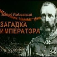 Аудиокнига "Загадка Императора" - Эдвард Радзинский