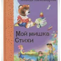Книга "Мой мишка" - Зинаида Александрова