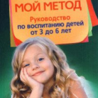 Книга "Мой метод. Руководство по воспитанию детей от 3 - 6 лет" - Мария Монтессори