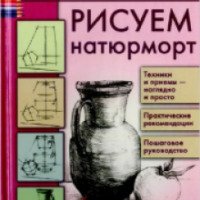Книга "Рисуем натюрморт" - В.П.Пенова