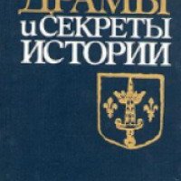 Робер Амбелен Драмы и секреты истории. 1306-1643