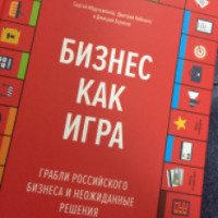 Книга "Бизнес как игра" - Абдульманов, Кибкало, Борисов