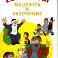 Книга "Еврейская мудрость и остроумие" - С. В. Гольдман