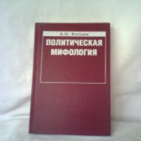 Книга "Политическая мифология" - А. Н. Кольев