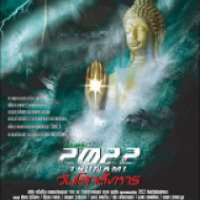 Фильм "2022год: Цунами" (2009)