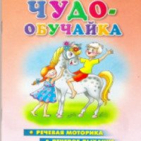 Книга "Чудо-обучайка" для детей 3-6 лет - Валентина Буйко