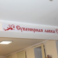 Сувенирная лавка в Первом музее Славянской Мифологии (Россия, Томск)