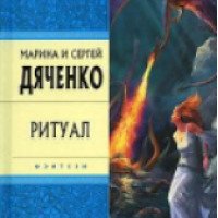 Книга "Ритуал" - Марина и Сергей Дяченко