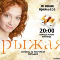 Сериал "Рыжая" (2007)