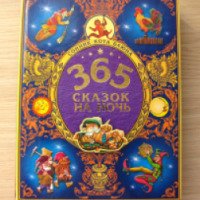 Книга "365 сказок на ночь. Сонник Кота Баюна" - издательство Оникс