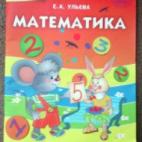 Тетрадь для занятий с детьми "Математика" - Е. А. Ульева